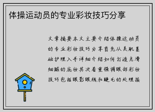 体操运动员的专业彩妆技巧分享