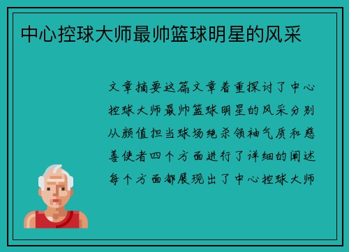 中心控球大师最帅篮球明星的风采