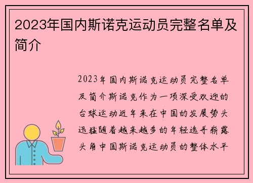2023年国内斯诺克运动员完整名单及简介