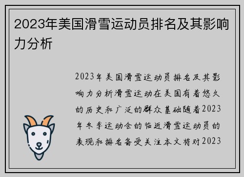 2023年美国滑雪运动员排名及其影响力分析