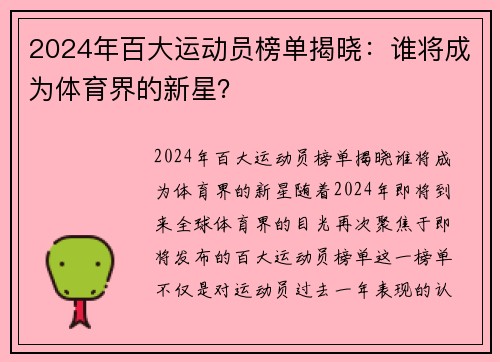 2024年百大运动员榜单揭晓：谁将成为体育界的新星？