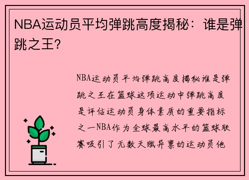 NBA运动员平均弹跳高度揭秘：谁是弹跳之王？