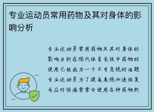 专业运动员常用药物及其对身体的影响分析