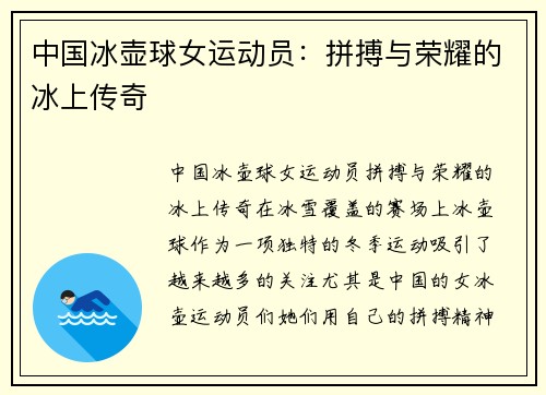 中国冰壶球女运动员：拼搏与荣耀的冰上传奇