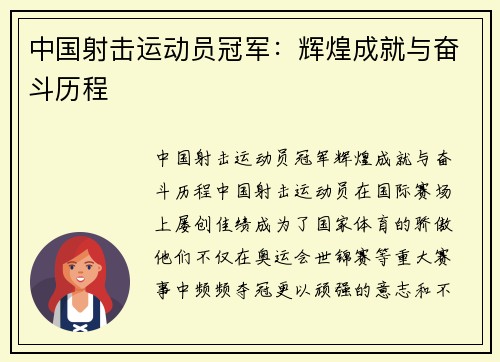 中国射击运动员冠军：辉煌成就与奋斗历程