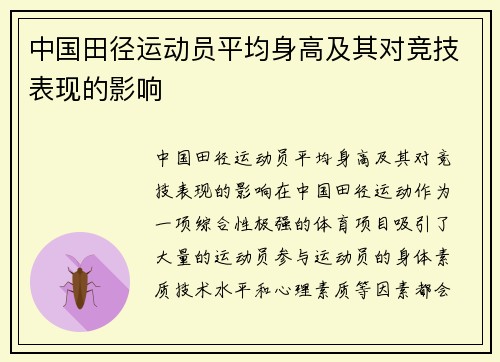 中国田径运动员平均身高及其对竞技表现的影响