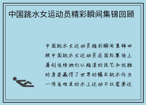 中国跳水女运动员精彩瞬间集锦回顾