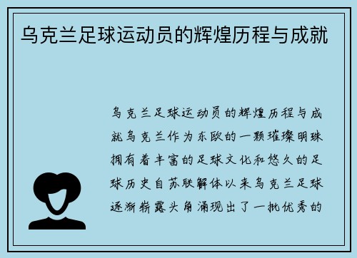 乌克兰足球运动员的辉煌历程与成就