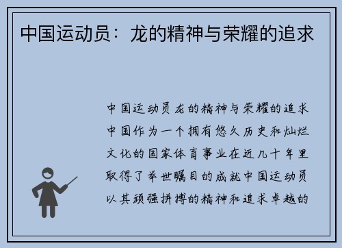 中国运动员：龙的精神与荣耀的追求