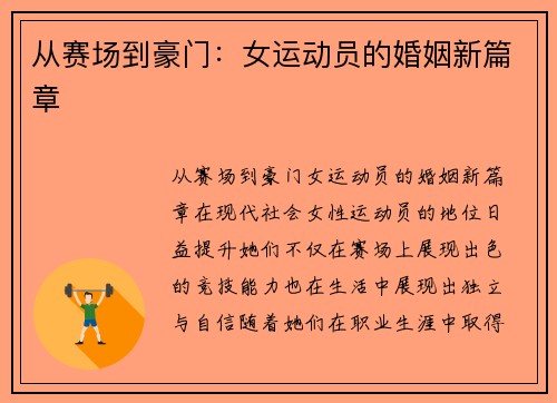 从赛场到豪门：女运动员的婚姻新篇章