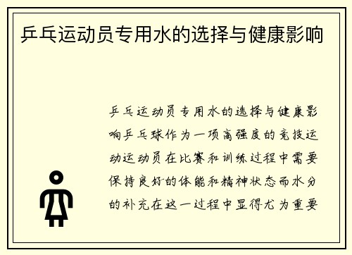 乒乓运动员专用水的选择与健康影响