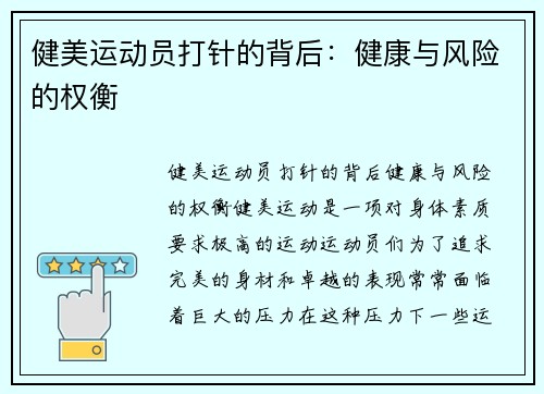 健美运动员打针的背后：健康与风险的权衡