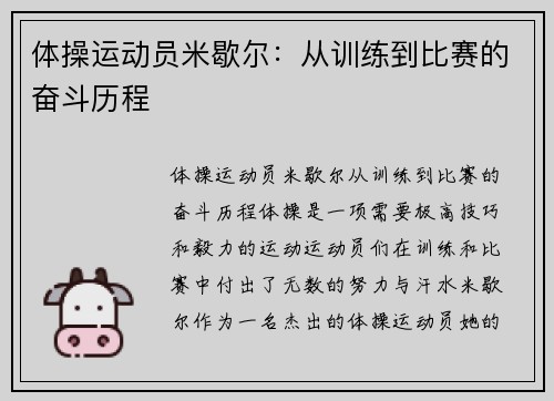 体操运动员米歇尔：从训练到比赛的奋斗历程