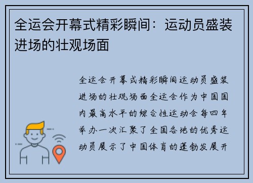 全运会开幕式精彩瞬间：运动员盛装进场的壮观场面