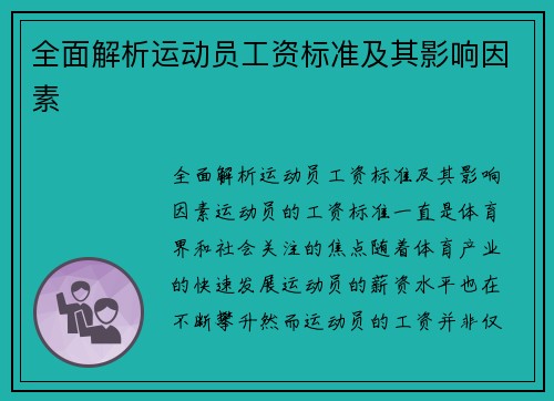 全面解析运动员工资标准及其影响因素