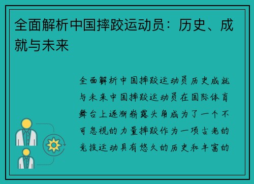 全面解析中国摔跤运动员：历史、成就与未来