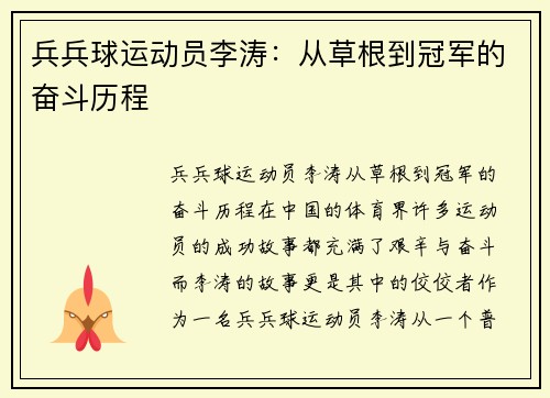 兵兵球运动员李涛：从草根到冠军的奋斗历程