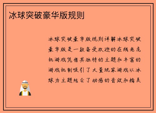 冰球突破豪华版规则