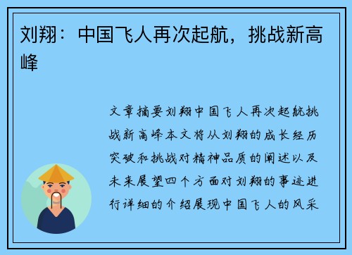 刘翔：中国飞人再次起航，挑战新高峰