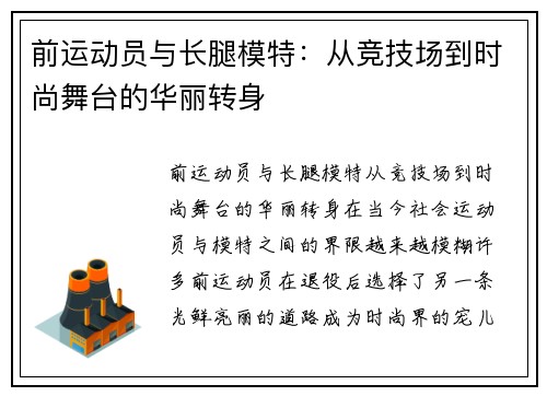前运动员与长腿模特：从竞技场到时尚舞台的华丽转身