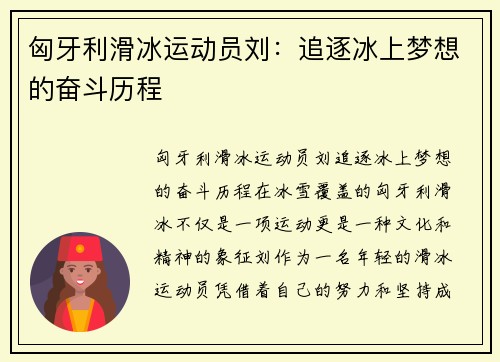 匈牙利滑冰运动员刘：追逐冰上梦想的奋斗历程