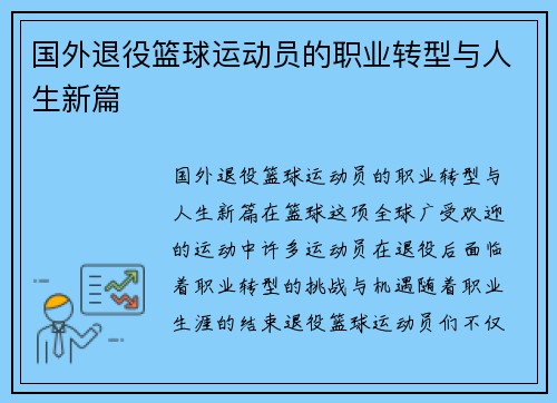 国外退役篮球运动员的职业转型与人生新篇