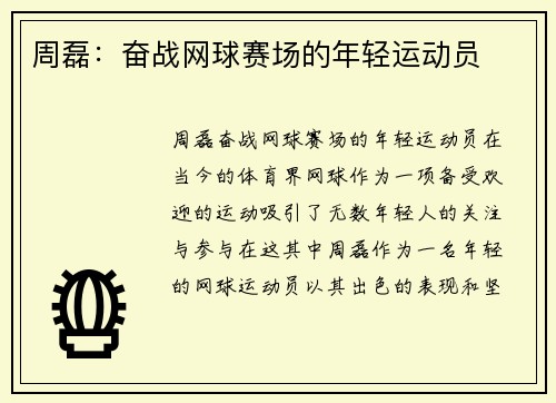 周磊：奋战网球赛场的年轻运动员