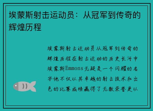 埃蒙斯射击运动员：从冠军到传奇的辉煌历程