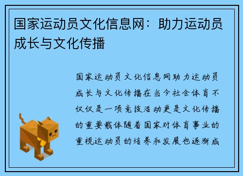 国家运动员文化信息网：助力运动员成长与文化传播