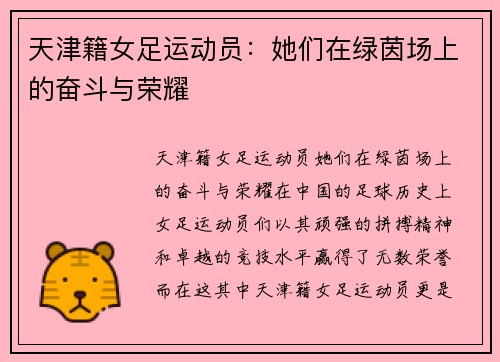天津籍女足运动员：她们在绿茵场上的奋斗与荣耀