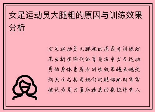 女足运动员大腿粗的原因与训练效果分析